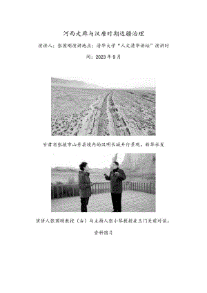 河西走廊与汉唐时期边疆治理.docx