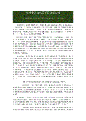 标准中常出现的不符合项实例.docx