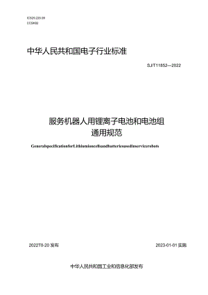 服务机器人用锂离子电池和电池组通用规范_SJT11852-2022.docx