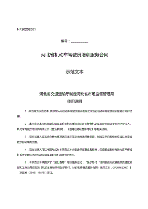 河北省驾驶员培训.docx