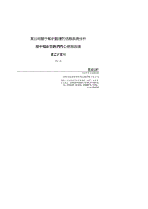 某公司基于知识管理的信息系统分析.docx