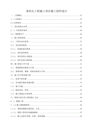 某码头工程施工项目施工组织设计.docx