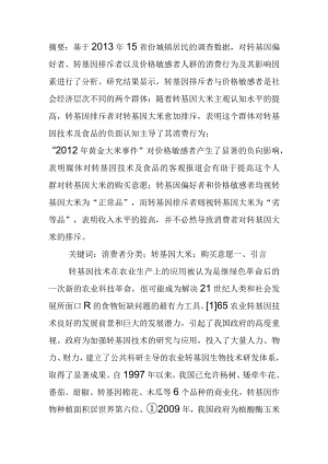 消费者对转基因大米的购买意愿.docx