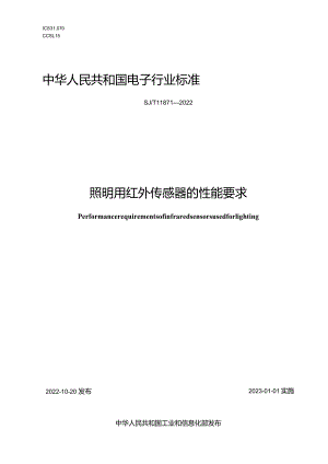照明用红外传感器的性能要求_SJT11871-2022.docx