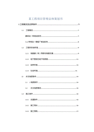 某工程项目管理总体策划书.docx