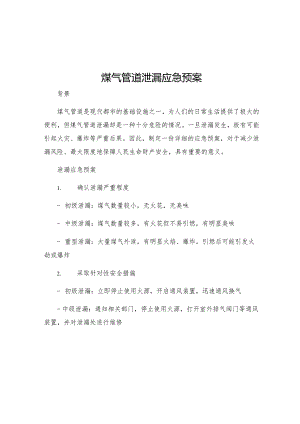 煤气管道泄漏应急预案.docx