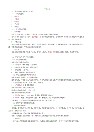 环境卫生学大气卫生.docx