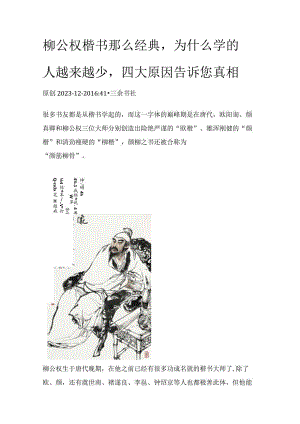 柳公权楷书那么经典为什么学的人越来越少四大原因告诉您真相.docx