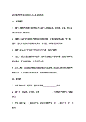 泌尿系统和生殖系统知识点大全.docx