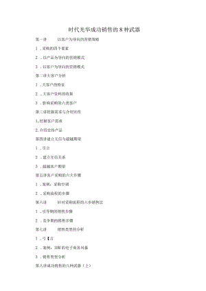 时代光华成功销售的8种武器.docx