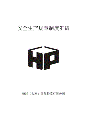 某公司物流安全生产规章制度汇编.docx