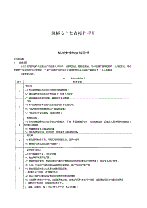 机械安全检查操作手册.docx