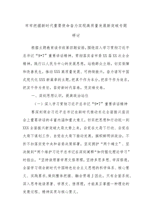 牢牢把握新时代重要使命奋力实现高质量发展新突破专题研讨.docx