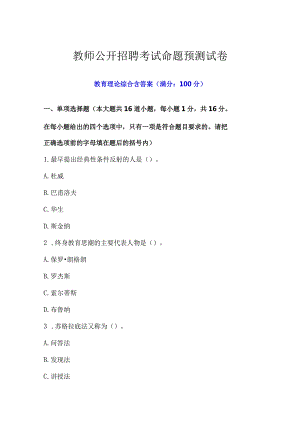 教师公开招聘考试命题预测试卷.docx