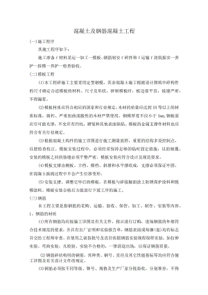 混凝土及钢筋混凝土工程施工专业技术方案.docx