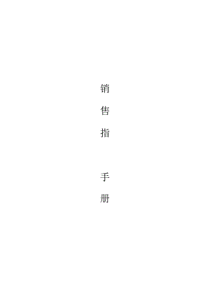 某公司销售人员实用手册.docx