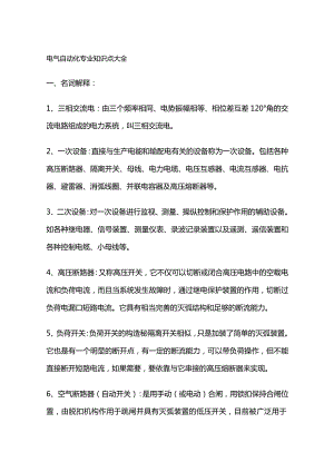 电气自动化专业知识点大全.docx