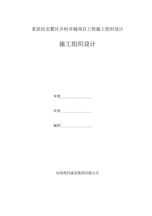 某居民安置区合村并城项目工程施工组织设计.docx