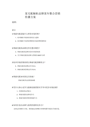 某宅配橱柜品牌某年整合营销传播方案.docx