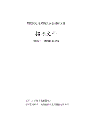 某医院电梯采购及安装招标文件.docx