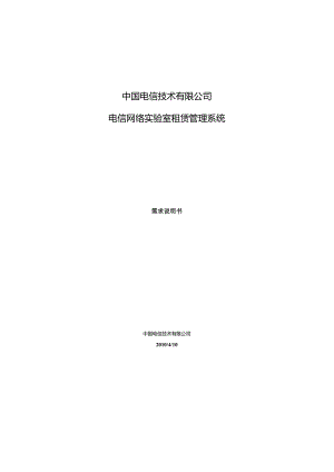 某公司网络实验室租赁管理系统需求说明书.docx