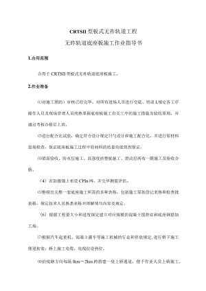 无砟轨道作业的要点简述.docx