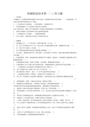 机械制造技术第一二三章习题.docx