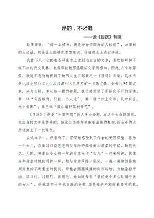 是的-不必追——读《目送》有感.docx