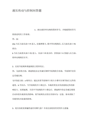 液压传动与控制问答题.docx