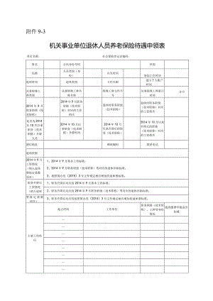 机关事业单位退休人员养老保险待遇申领表.docx