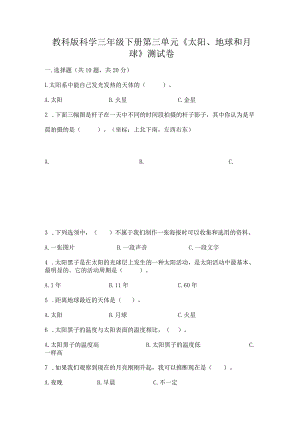 教科版科学三年级下册第三单元《太阳、地球和月球》测试卷及参考答案【考试直接用】.docx