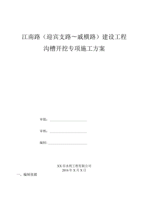 沟槽开挖专项施工方案.docx