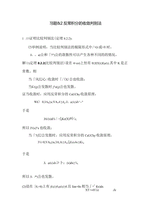 概率论与数理统计C课件第四章_反常积分的收敛性.docx