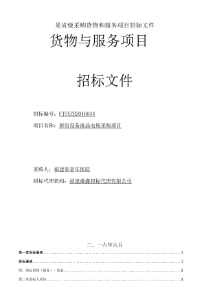 某省级采购货物和服务项目招标文件.docx