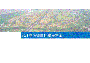 沿江高速智慧化建设方案.docx