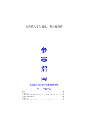 某高校大学生创业大赛参赛指南.docx