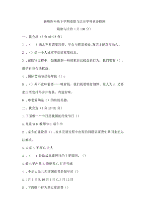 新版四年级下学期道德与法治学科素养检测.docx