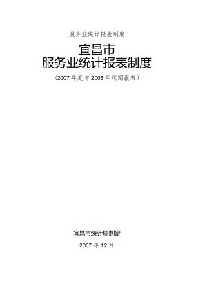 服务业统计报表制度.docx