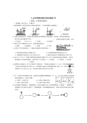 浙教版八上科学期末复习优化测试11（范围：全册期末模拟）.docx