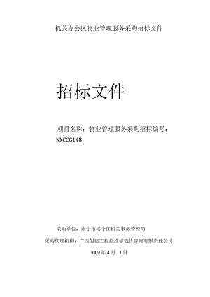 机关办公区物业管理服务采购招标文件.docx