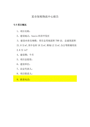 某市保税物流中心报告.docx