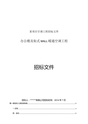 某项目空调工程招标文件.docx