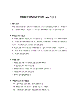某集团发展战略研究报告(doc71页).docx