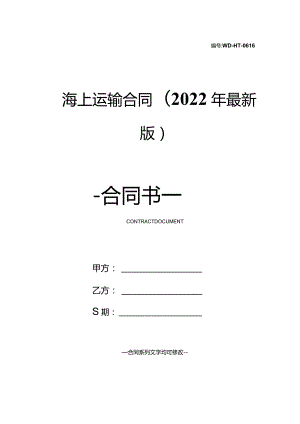 海上运输合同(2022年最新版).docx