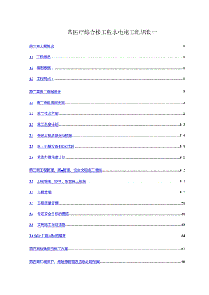 某医疗综合楼工程水电施工组织设计.docx