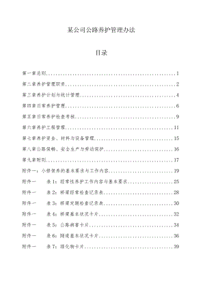 某公司公路养护管理办法.docx