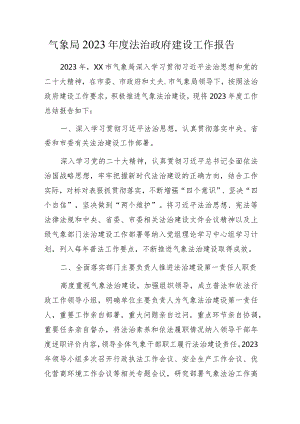 气象局2023年度法治政府建设工作报告.docx