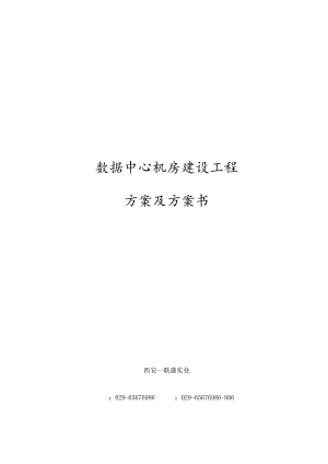 数据中心机房建设项目技术设计方案和对策.docx