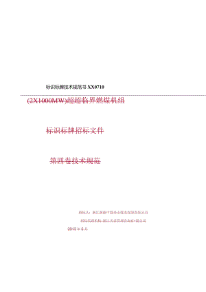 标识标牌技术规范书XX0710.docx