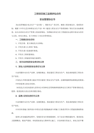 模板&范本：工程监理#工程项目施工监理承包合同安全管理协议书模板.docx